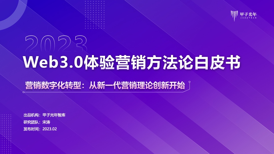 甲子光年：Web30体验营销本事论白皮书（附下载）